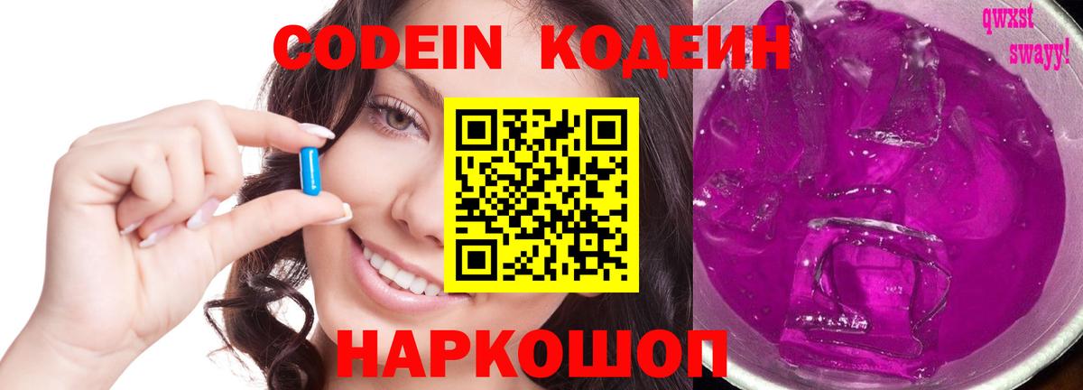 Кодеин Purple Drank Нефтеюганск
